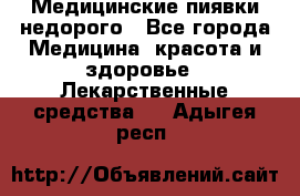 Медицинские пиявки недорого - Все города Медицина, красота и здоровье » Лекарственные средства   . Адыгея респ.